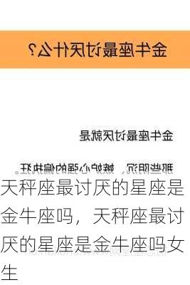 天秤座最讨厌的星座是金牛座吗，天秤座最讨厌的星座是金牛座吗女生