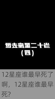 12星座谁最早死了啊，12星座谁最早死?