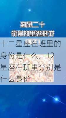 十二星座在班里的身份是什么，12星座在班里分别是什么身份