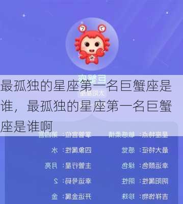 最孤独的星座第一名巨蟹座是谁，最孤独的星座第一名巨蟹座是谁啊