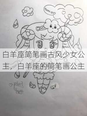 白羊座简笔画古风少女公主，白羊座的简笔画公主