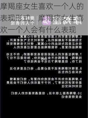 摩羯座女生喜欢一个人的表现形式，摩羯座女生喜欢一个人会有什么表现