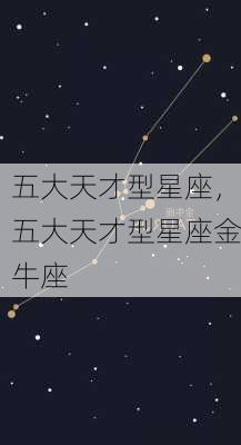 五大天才型星座，五大天才型星座金牛座