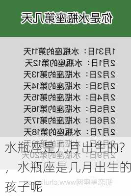 水瓶座是几月出生的?，水瓶座是几月出生的孩子呢