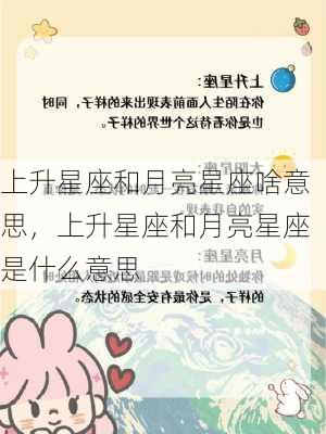 上升星座和月亮星座啥意思，上升星座和月亮星座是什么意思