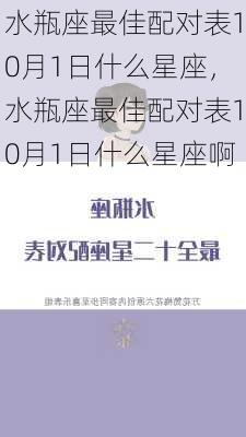 水瓶座最佳配对表10月1日什么星座，水瓶座最佳配对表10月1日什么星座啊