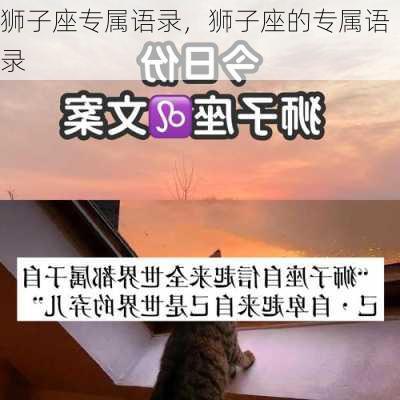 狮子座专属语录，狮子座的专属语录