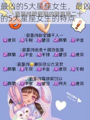 最凶的5大星座女生，最凶的5大星座女生的特点