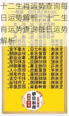 十二生肖运势查询每日运势解析，十二生肖运势查询每日运势解析