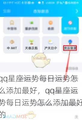 qq星座运势每日运势怎么添加最好，qq星座运势每日运势怎么添加最好的