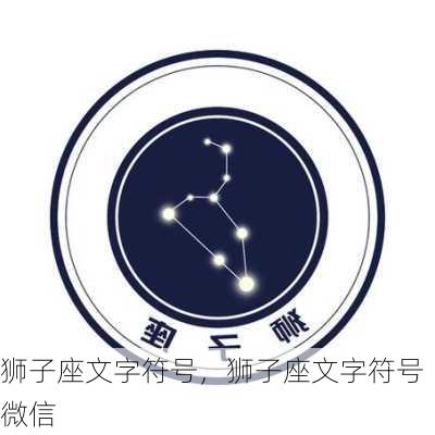 狮子座文字符号，狮子座文字符号微信