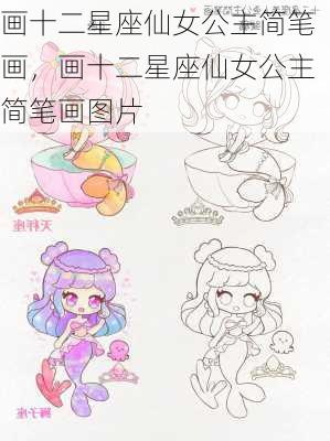 画十二星座仙女公主简笔画，画十二星座仙女公主简笔画图片