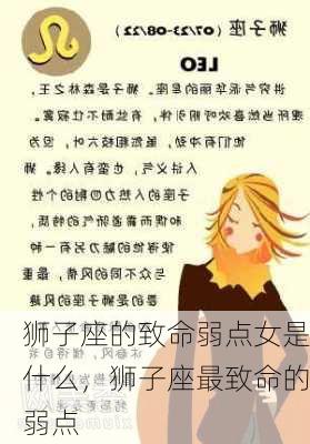 狮子座的致命弱点女是什么，狮子座最致命的弱点