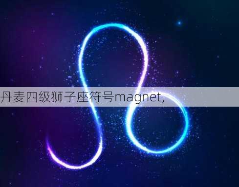 丹麦四级狮子座符号magnet，