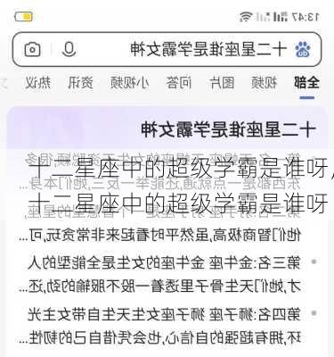 十二星座中的超级学霸是谁呀，十二星座中的超级学霸是谁呀