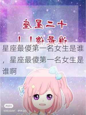 星座最傻第一名女生是谁，星座最傻第一名女生是谁啊