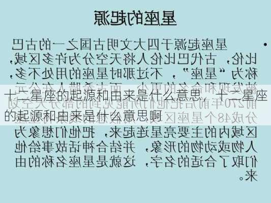 十二星座的起源和由来是什么意思，十二星座的起源和由来是什么意思啊