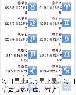 每日星座运势星座屋，每日星座运势星座屋查询