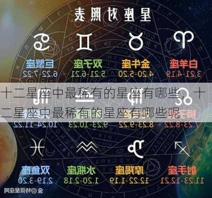 十二星座中最稀有的星座有哪些，十二星座中最稀有的星座有哪些呢