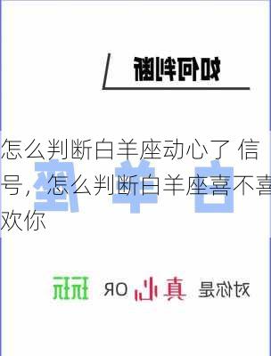 怎么判断白羊座动心了 信号，怎么判断白羊座喜不喜欢你