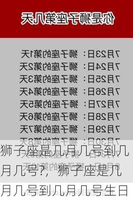 狮子座是几月几号到几月几号?，狮子座是几月几号到几月几号生日