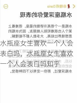 水瓶座女生喜欢一个人会表白吗，水瓶座女生喜欢一个人会表白吗知乎