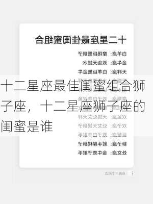 十二星座最佳闺蜜组合狮子座，十二星座狮子座的闺蜜是谁