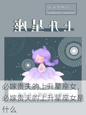 必嫁贵夫的上升星座女，必嫁贵夫的上升星座女是什么