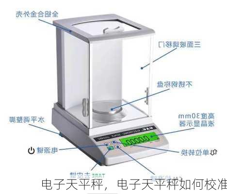 电子天平秤，电子天平秤如何校准