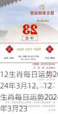 12生肖每日运势2024年3月12，12生肖每日运势2024年3月23