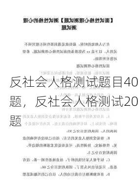 反社会人格测试题目40题，反社会人格测试20题