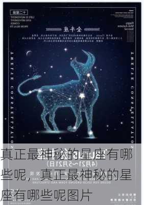 真正最神秘的星座有哪些呢，真正最神秘的星座有哪些呢图片