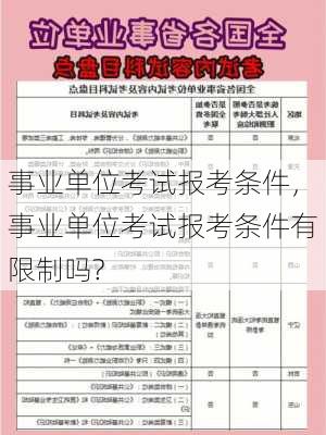 事业单位考试报考条件，事业单位考试报考条件有限制吗?