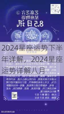 2024星座运势下半年详解，2024星座运势详解八月