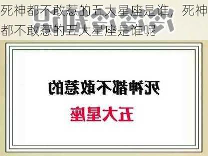 死神都不敢惹的五大星座是谁，死神都不敢惹的五大星座是谁呢