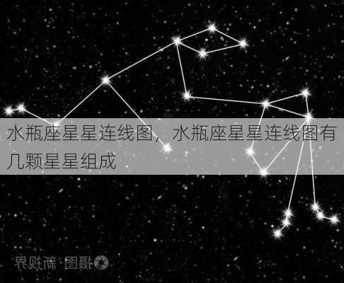 水瓶座星星连线图，水瓶座星星连线图有几颗星星组成