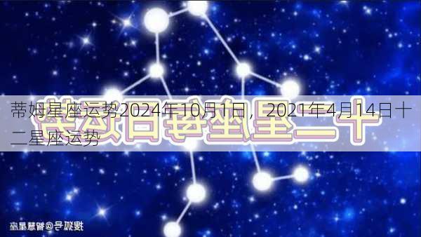 蒂姆星座运势2024年10月1日，2021年4月14日十二星座运势