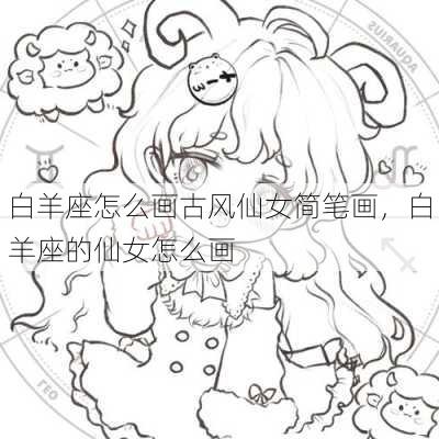 白羊座怎么画古风仙女简笔画，白羊座的仙女怎么画