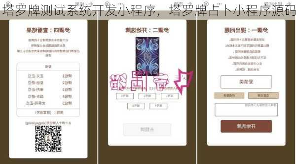 塔罗牌测试系统开发小程序，塔罗牌占卜小程序源码