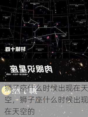 狮子座什么时候出现在天空，狮子座什么时候出现在天空的