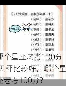 哪个星座老考100分 天秤比较好，哪个星座老考100分?