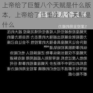 上帝给了巨蟹八个天赋是什么版本，上帝给了巨蟹座八个天赋是什么