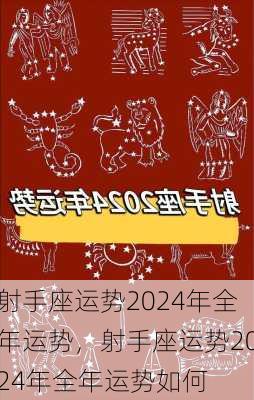 射手座运势2024年全年运势，射手座运势2024年全年运势如何