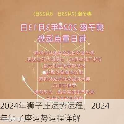 2024年狮子座运势运程，2024年狮子座运势运程详解