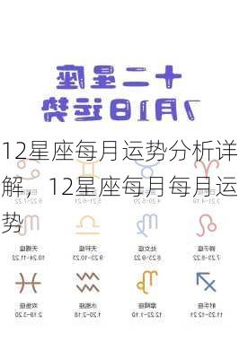 12星座每月运势分析详解，12星座每月每月运势