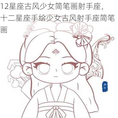 12星座古风少女简笔画射手座，十二星座手绘少女古风射手座简笔画