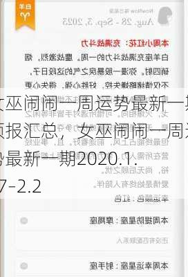 女巫闹闹一周运势最新一期预报汇总，女巫闹闹一周运势最新一期2020.1.27–2.2