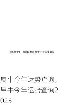 属牛今年运势查询，属牛今年运势查询2023