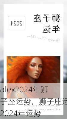 alex2024年狮子座运势，狮子座运势2024年运势