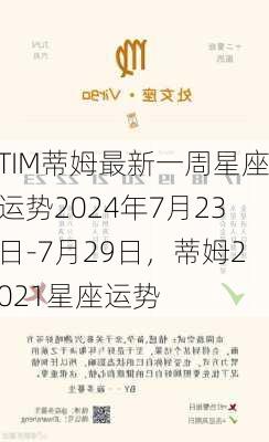 TIM蒂姆最新一周星座运势2024年7月23日-7月29日，蒂姆2021星座运势